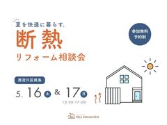 夏を涼しく快適に。断熱リフォーム相談会のメイン画像