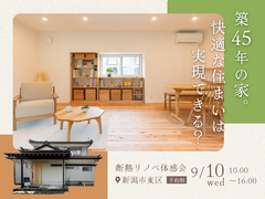 築45年の家。快適な住まいは実現できる？のメイン画像
