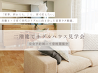 共働き・子育て家族のための二階建てモデルハウス見学会のメイン画像
