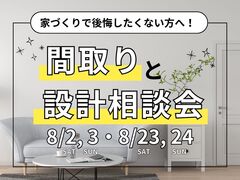 家づくりで後悔したくない方へ！『間取りと設計』相談会のメイン画像