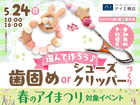 hitマリナ通り第二展示場　選んで作ろう♪歯固めorシューズクリッパーづくりのメイン画像