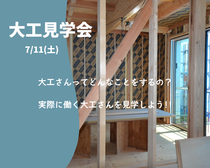 大工の見学会のメイン画像