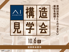 彦根展示場　《滋賀県米原市》構造見学会　予約ページのメイン画像