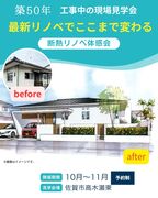 最新リノベで、ここまで変わる！工事中の現場見学会のメイン画像