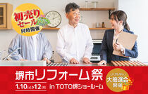 堺市リフォーム祭 in TOTO堺ショールーム（堺泉北店）のメイン画像