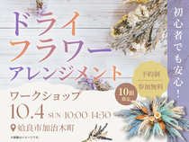 初心者でも安心！ドライフラワーアレンジメント【鹿児島あいら展示場】のメイン画像