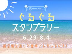 【豪華プレゼント】BETAS HOMEぐるぐるスタンプリー のメイン画像