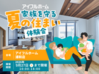 【浦和店】家族を守る夏の住まい体験会のメイン画像