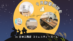 【大阪市東住吉区】新築・建替え相談会～頑張りすぎないちょうどいい暮らし～のメイン画像