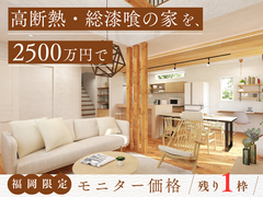 【残る1枠！】税込2500万円モニター募集のメイン画像