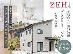 【鳥取店】生活効率よい3LDK｜完成見学会のメイン画像