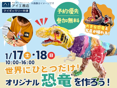 アイギャラリー中津（ショールーム併設型住宅展示場）　世界にひとつだけ！ オリジナル恐竜を作ろう♪のメイン画像