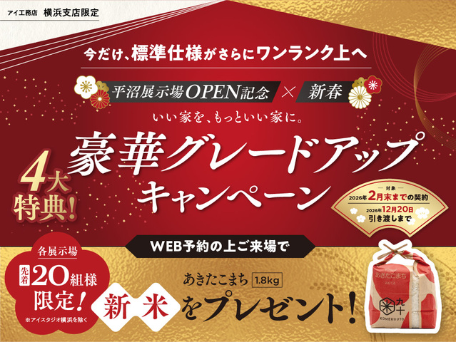 平沼展示場　【オープン記念×新春】豪華グレードアップキャンペーンのメイン画像