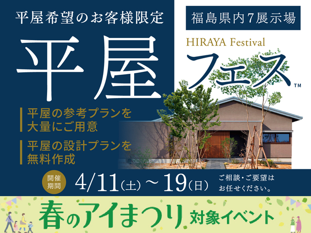 福島県内7展示場　平屋フェスのメイン画像
