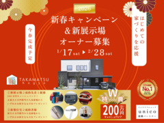 【二大特典！】2026年新春キャンペーン&新展示場オーナー募集のメイン画像