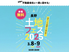 伊那展示場　土地フェス®2025のメイン画像