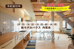 自然とすっきり暮らす。aisuの家モデルハウス内覧会（予約制）のメイン画像