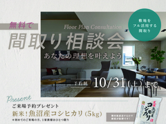 新潟県央展示場　無料！間取り相談会のメイン画像