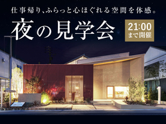 21時まで開催！夜の見学会◇来場特典最大3万円分/初回1万円分【各務原】のメイン画像