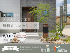 失敗しないエクステリア工事　無料カウンセリング　6/6・7のメイン画像