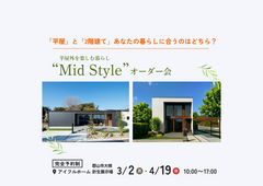 【大槻町 針生展示場】平屋と2階建てあなたの暮らしに合うのはどちら？Mid Styleオーダー会のメイン画像