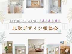 北欧デザイン相談会のメイン画像