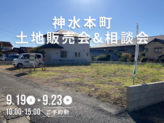 神水本町 土地販売会＆相談会のメイン画像