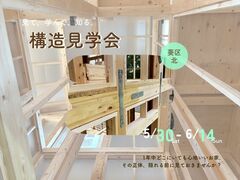 【静岡市葵区北】国産ひのき使用！安心の構造見学会のメイン画像