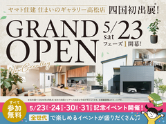 住まいのギャラリー高松店グランドオープン記念イベント（5/23⁻24、30⁻31）のメイン画像