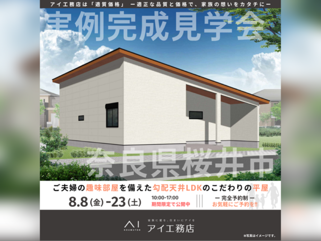 橿原第二展示場　奈良県桜井市　完成見学会のメイン画像