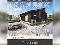 西川田展示場　宇都宮市下小倉町　完成見学会のメイン画像