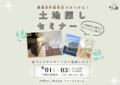 家づくりを始める前に知っておこう！土地探しセミナーのメイン画像