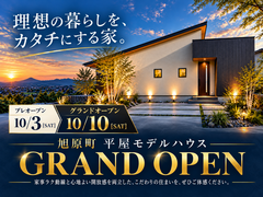 旭原モデルハウスグランドオープンのメイン画像