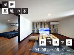 【新潟】「秘密基地の家」住宅見学会のメイン画像