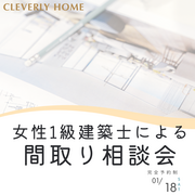 女性1級建築士による間取り相談会のメイン画像