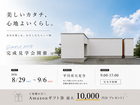 美しいカタチ、心地よいくらし。　完成見学会のメイン画像