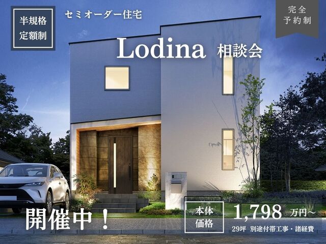 【新潟市】半規格・定額制 Lodina（ロディナ）相談会のメイン画像