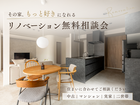 【相模原】リノベーション無料相談会｜中古・マンション・実家リノベのメイン画像