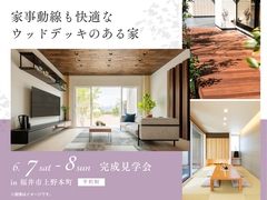 アイメッセ福井（複合型住宅展示場）　《福井市上野本町》家事動線も快適なウッドデッキのある家のメイン画像