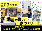 【地震に強い家づくり】体験イベント【北信エリア】のメイン画像