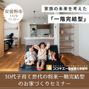 〈安曇野市〉30代子育て世代の将来一階完結型のお家づくりセミナーのメイン画像