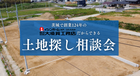 創業124年の大須賀工務店だからできる 「土地探し相談会」のメイン画像