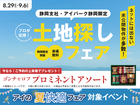 アイパーク静岡　【ご来場プレゼントあり♪】プロが伝授する土地探し！のメイン画像