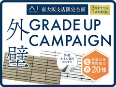 中百舌鳥展示場　【GRADEUP CAMPAIGN】３つのご成約特典♪のメイン画像