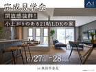 AKT展示場　《秋田市金足》開放感抜群！小上がりのある21帖LDKの家　完成見学会のメイン画像