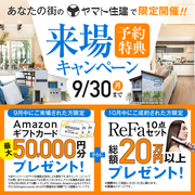 ９月来場予約キャンペーン【西宮北店】のメイン画像