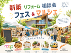 【あなたの理想を叶える】新築＆リフォーム相談会のメイン画像