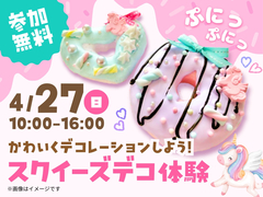 三島展示場　かわいくデコレーションしよう！スクイーズデコ体験のメイン画像