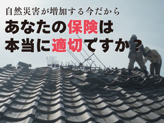 知らないと損する！ 火災・地震保険セミナー【火災保険】のメイン画像