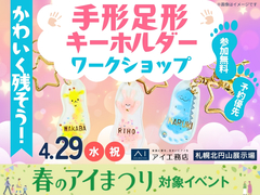 札幌北円山展示場　かわいく残そう！手形足形キーホルダーワークショップのメイン画像